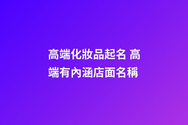 高端化妝品起名 高端有內涵店面名稱-第1張-店鋪起名-玄機派